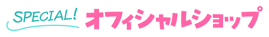 SPECIAL：オフィシャルショップ