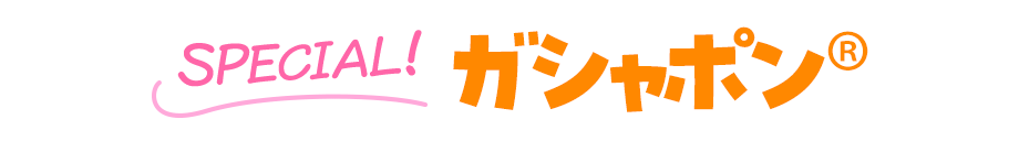SPECIAL：ガシャポン®︎