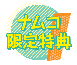 ナムコ限定特典