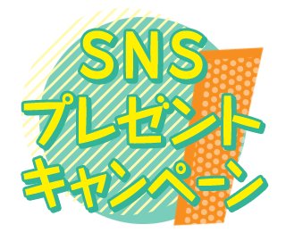 SNSプレゼントキャンペーン