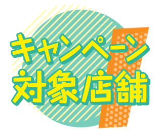 キャンペーン対象店舗
