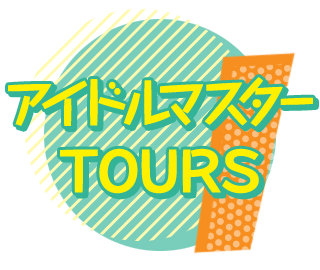 アイドルマスター TOURS