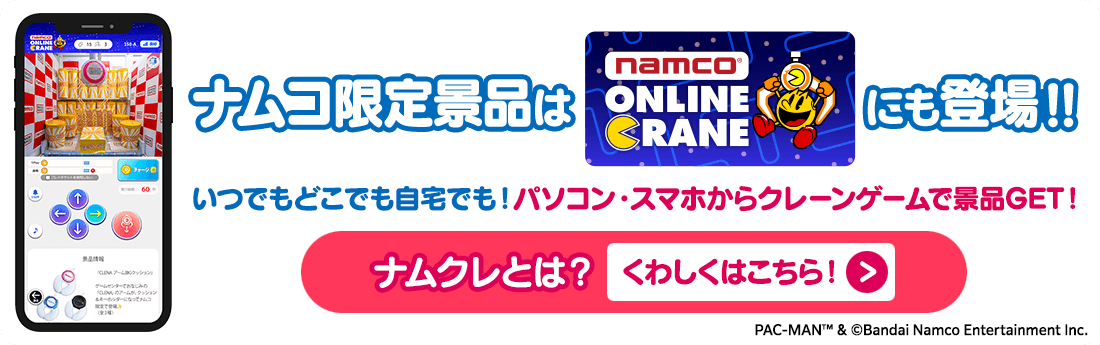 ナムコ限定景品はナムクレにも登場!