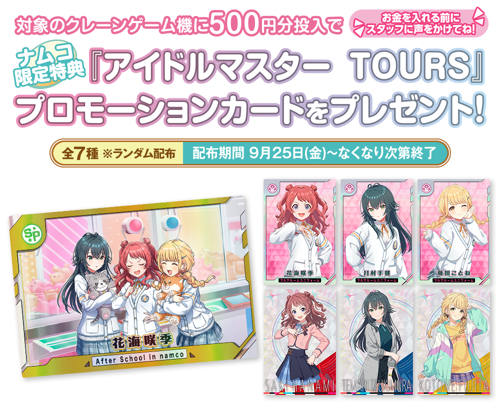 対象のクレーンゲーム機に500円を投入でナムコ限定特典をプレゼント!!