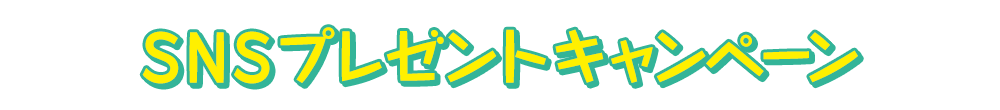 SNSプレゼントキャンペーン