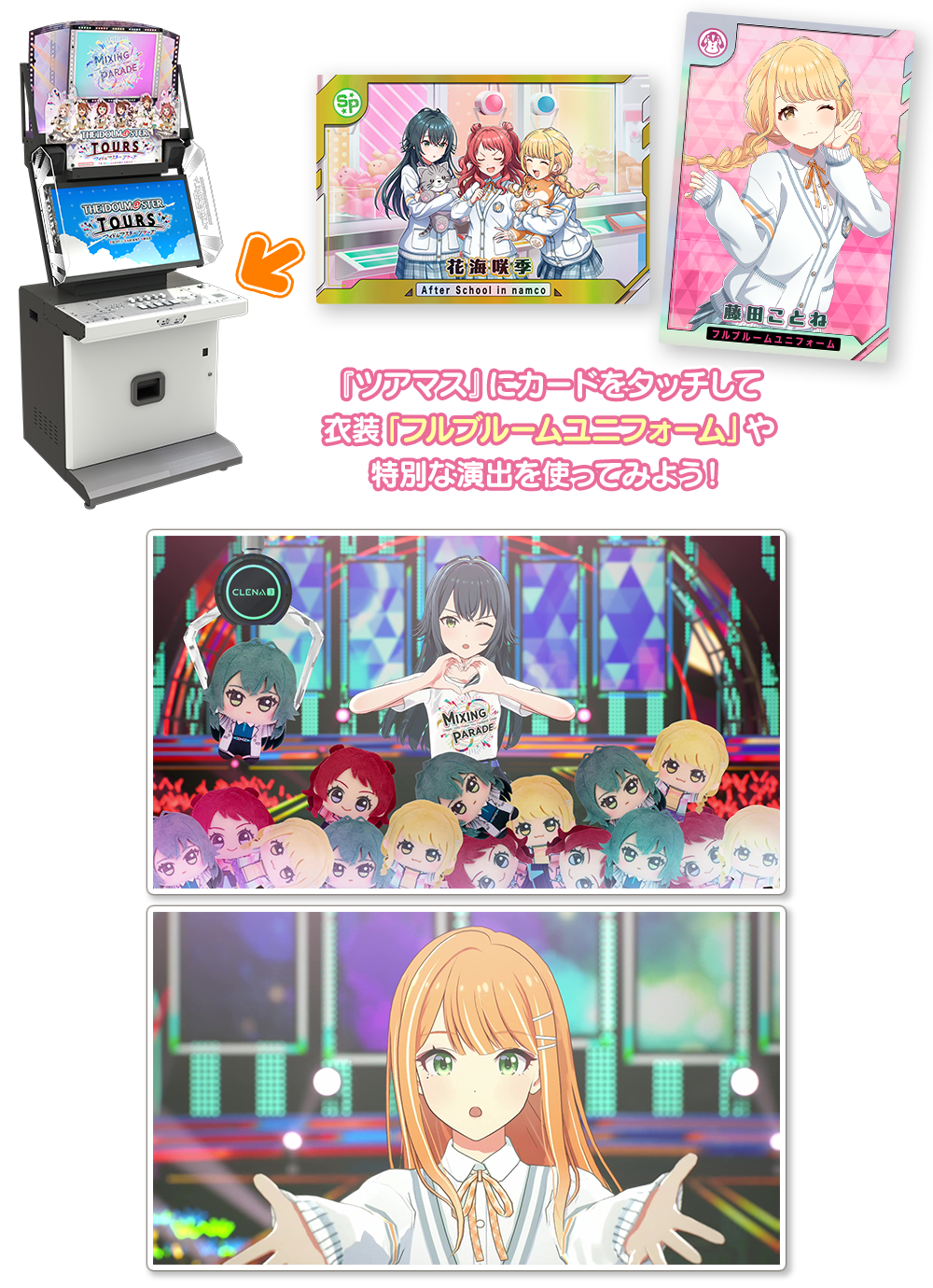 『アイドルマスター TOURS』好評稼働中！