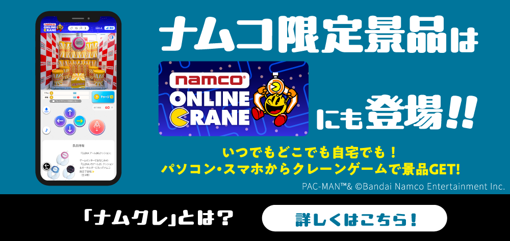 ナムコ限定景品はONLINE CRANEにも登場!!いつでもどこでも自宅でも！パソコン・スマホからクレーンゲームで景品GET!