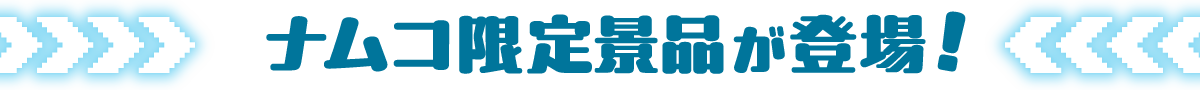 ナムコ限定景品が登場！