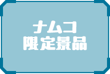 ナムコ限定景品