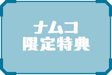 ナムコ限定特典