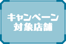 キャンペーン対象店舗
