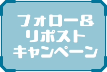 フォロー＆リポストキャンペーン