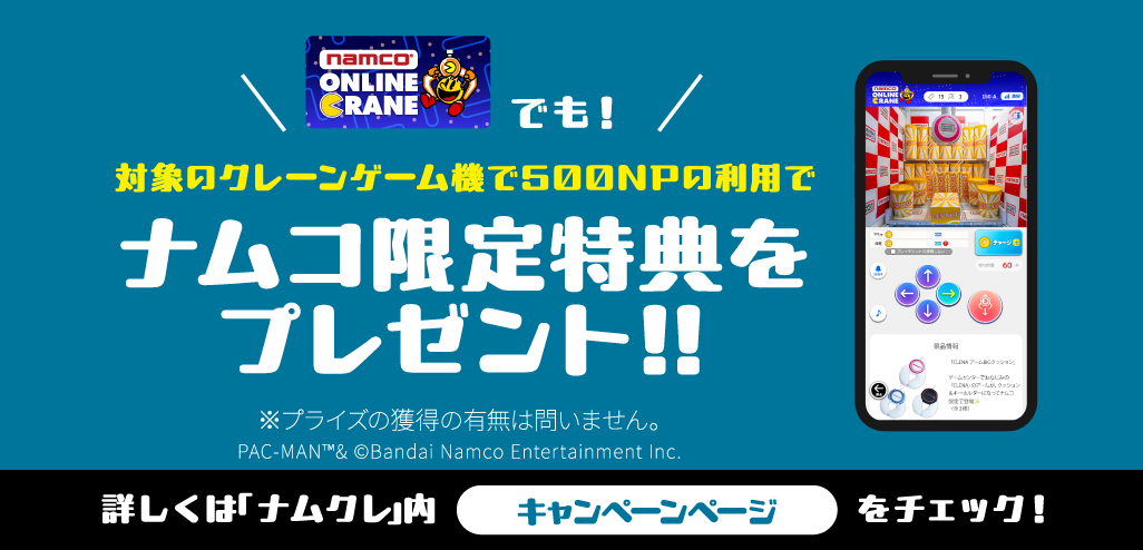ONLINE CRANEでも対象のクレーンゲーム機で500NPの利用でナムコ限定特典をプレゼント!!
