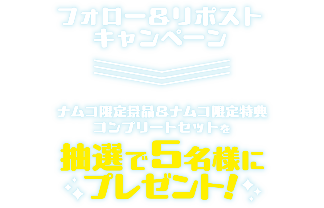 フォロー＆リポストキャンペーン ナムコ限定景品&ナムコ限定特典コンプリートセットを抽選で5名様にプレゼント！！