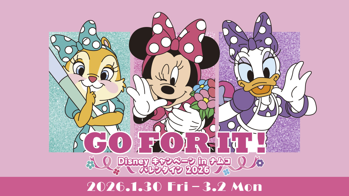 Disney キャンペーン in ナムコ　バレンタイン 2026