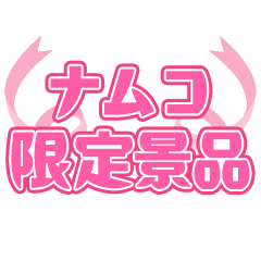 ナムコ限定景品