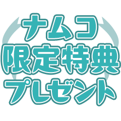ナムコ限定特典プレゼント