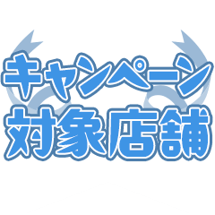 キャンペーン対象店舗