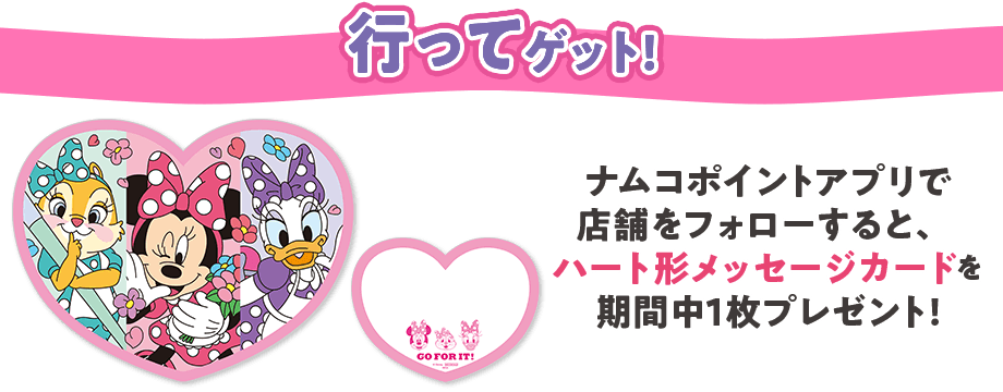 行ってゲット！