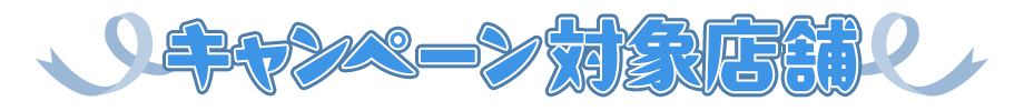 キャンペーン対象店舗