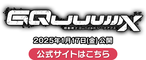 『機動戦士Gundam GQuuuuuuX』（読み：ジークアクス）