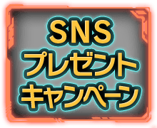 SNSプレゼントキャンペーン