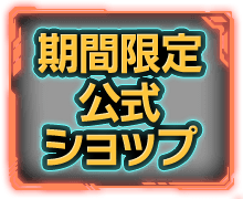 期間限定公式ショップ