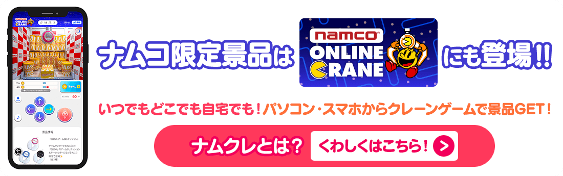 ナムコ限定景品はナムクレにも登場！