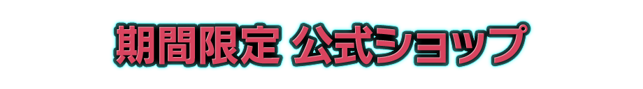 期間限定公式ショップ