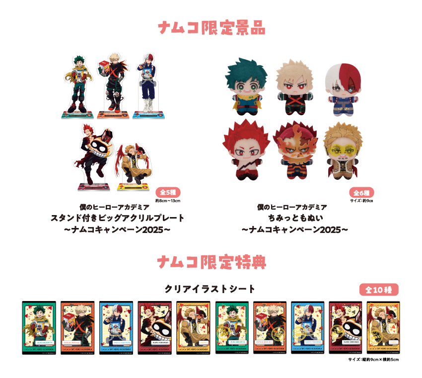 ナムコ限定景品ナムコ限定特典