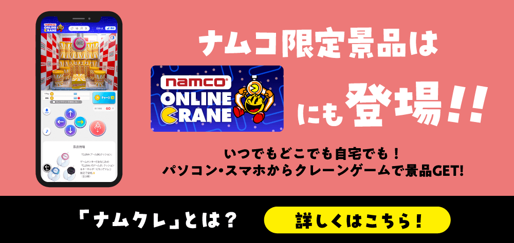 ナムコ限定景品はONLINE CRANEにも登場!!いつでもどこでも自宅でも!パソコン・スマホからクレーンゲームで景品GET!