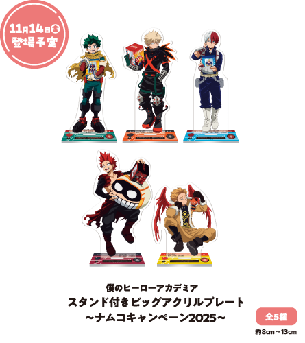 僕のヒーローアカデミアスタンド付きビッグアクリルプレート~ナムコキャンペーン2025~