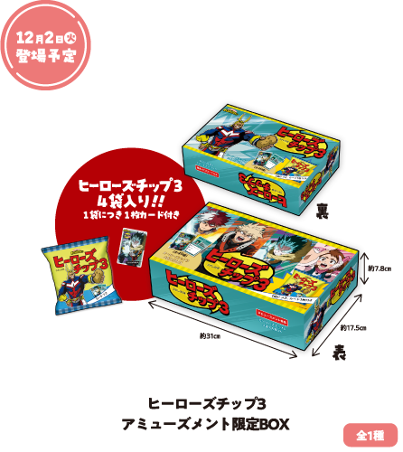 ヒーローズチップ3アミューズメント限定BOX