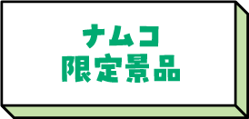 ナムコ限定景品