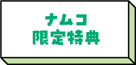 ナムコ限定特典