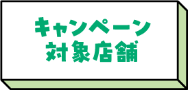 キャンペーン対象店舗