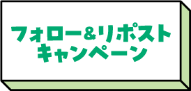 フォロー&リポストキャンペーン