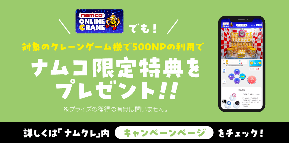 対象のクレーンゲーム機で500ナムクレポイントの利用でナムコ限定特典をプレゼント