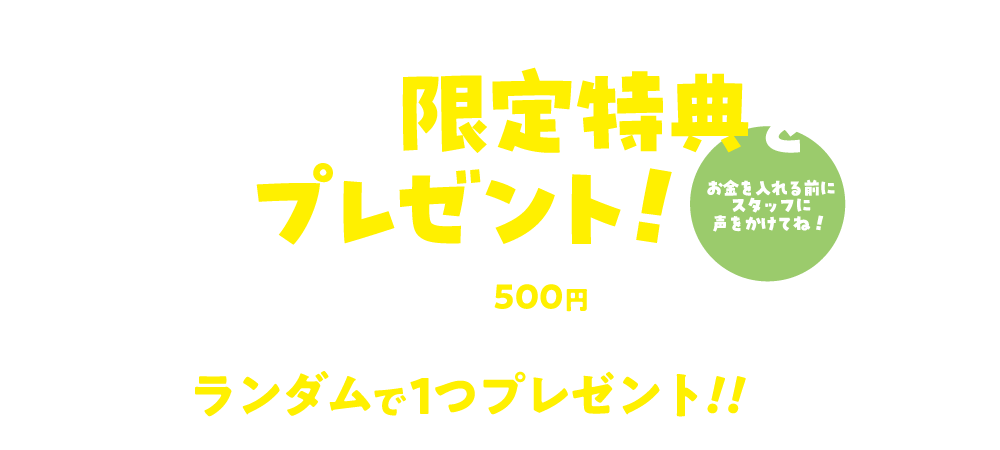 ナムコ限定特典をプレゼント!対象のクレーンゲーム機に500円を投入するとクリアイラストシート(全10種)をランダムで1つプレゼント!!