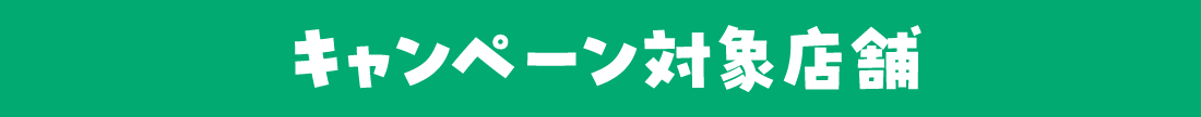 キャンペーン対象店舗