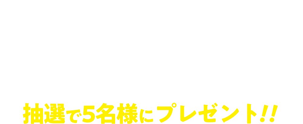 フォロー&リポストキャンペーン ナムコ限定景品&ナムコ限定特典全種セットを抽選で5名様にプレゼント!!