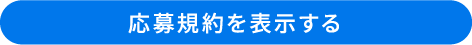 応募規約を表示する