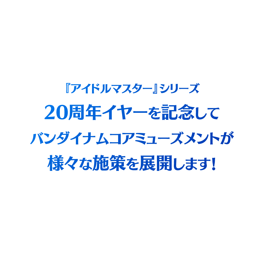 『アイドルマスター』シリーズ20周年イヤーを記念してバンダイナムコアミューズメントが様々な施策を展開します！