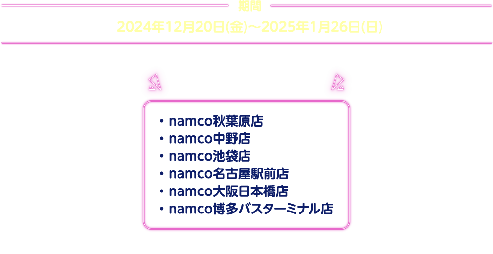 2024年12月20日(金)～2025年1月26日(日)