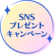 SNSプレゼントキャンペーン