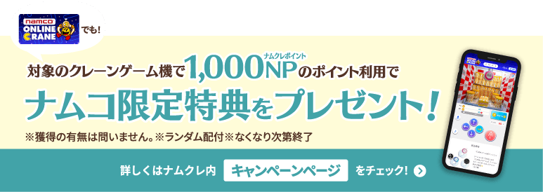 ナムコ限定特典をプレゼント！