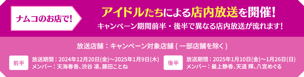 アイドルたちによる店内放送を開催！