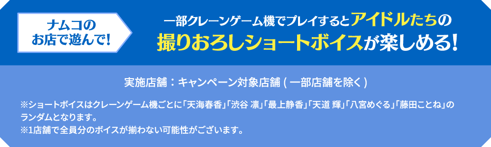 ナムコのお店で遊んで！アイドルたちの撮りおろしショートボイスが楽しめる！