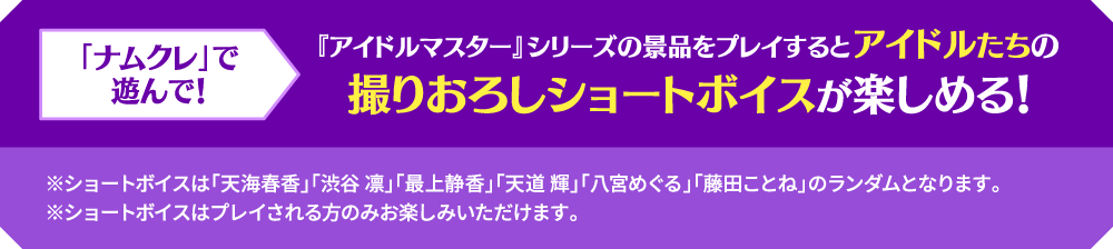 「ナムクレ」で遊んで！アイドルたちの撮りおろしショートボイスが楽しめる！