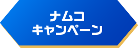 ナムコキャンペーン